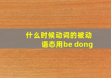 什么时候动词的被动语态用be dong